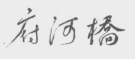 府河桥