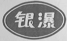 银瀑