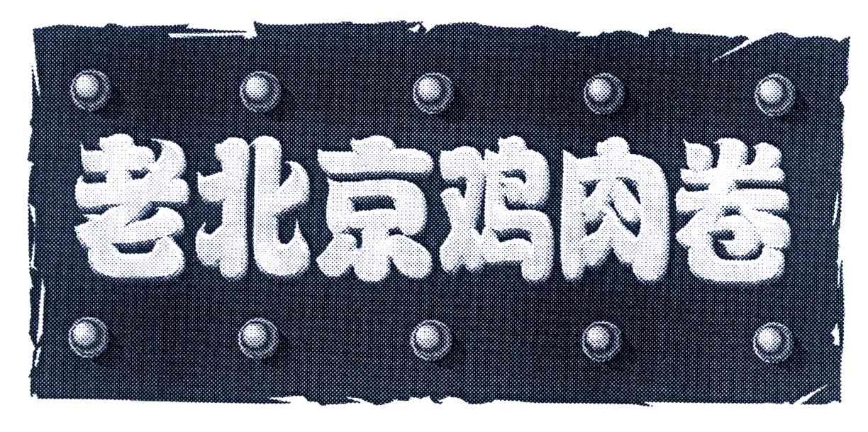 老北京