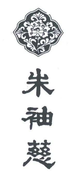 朱袖慈