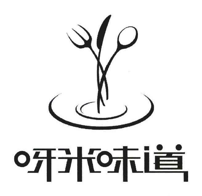 呀米味道