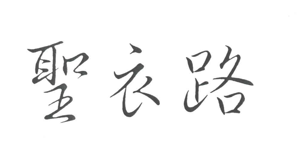 圣衣路