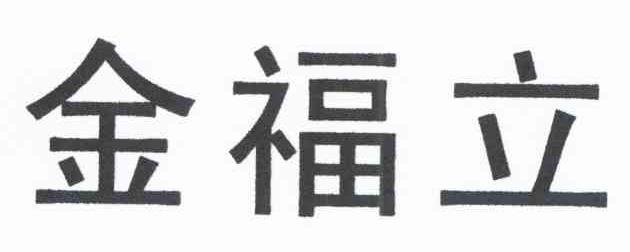 金福立