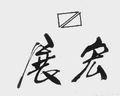 展宏