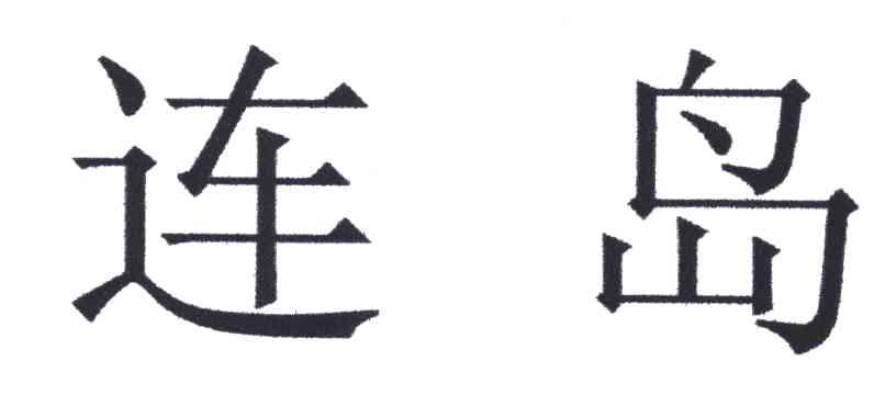 连岛