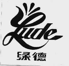 绿德