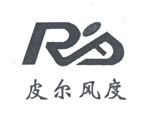 皮尔风度;R及图形