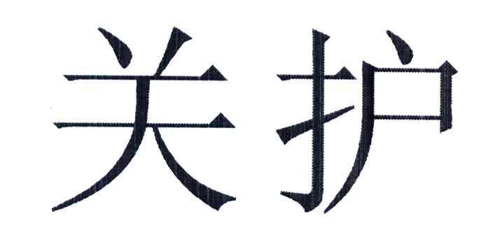 关护