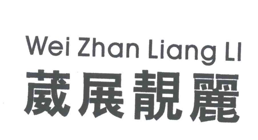 葳展靓丽