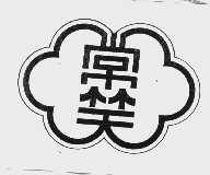 常笑