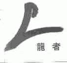 龙者