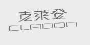 克莱登   CLADON