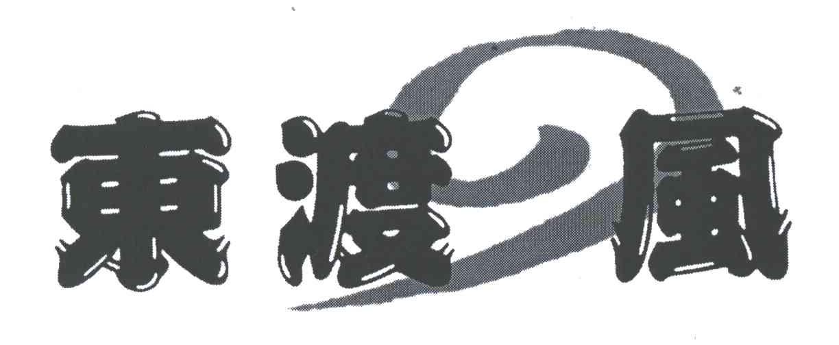 东渡风