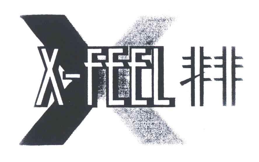 非非;X FEEL;X