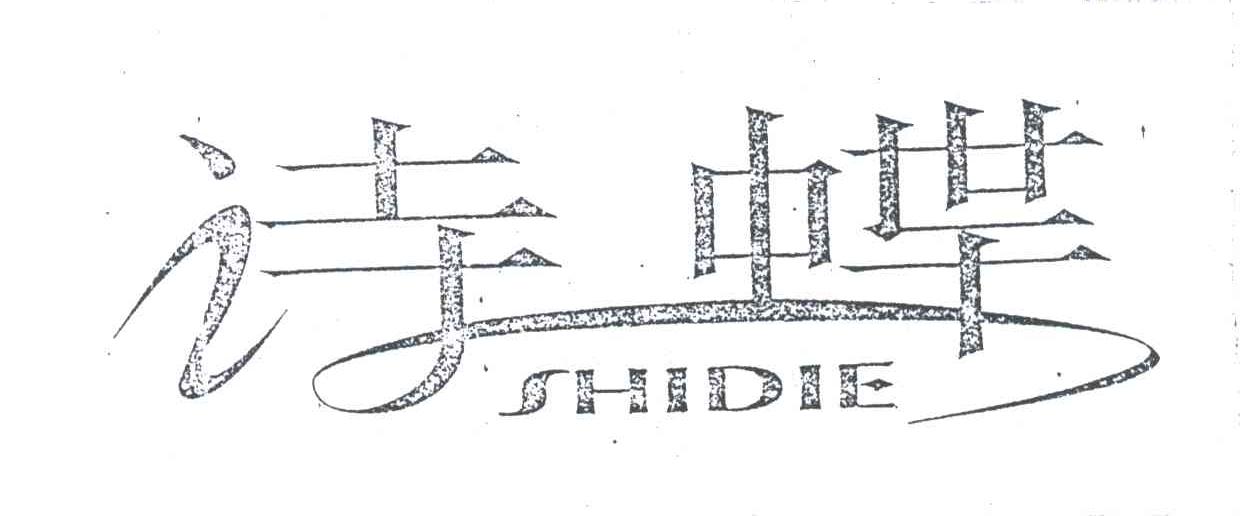 诗蝶