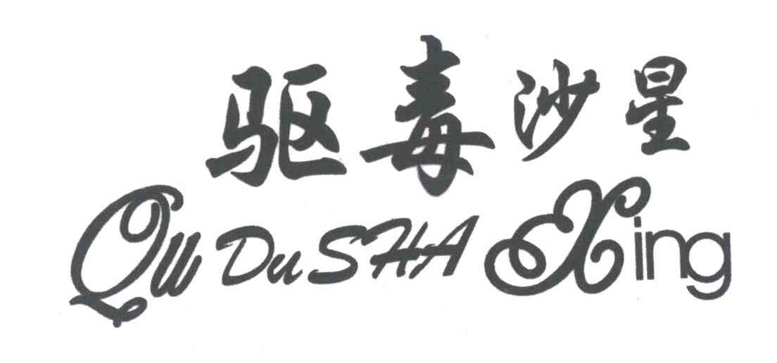 驱毒沙星