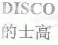 的士高;DISCO