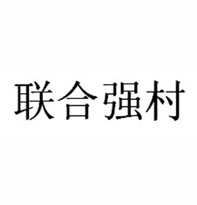 联合强村