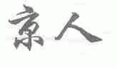京人