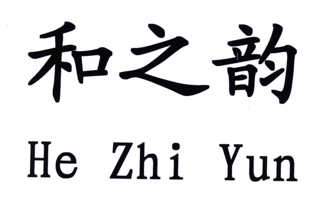 和之韵