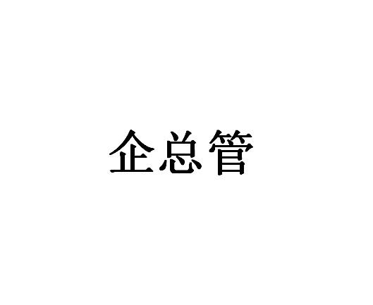 企总管