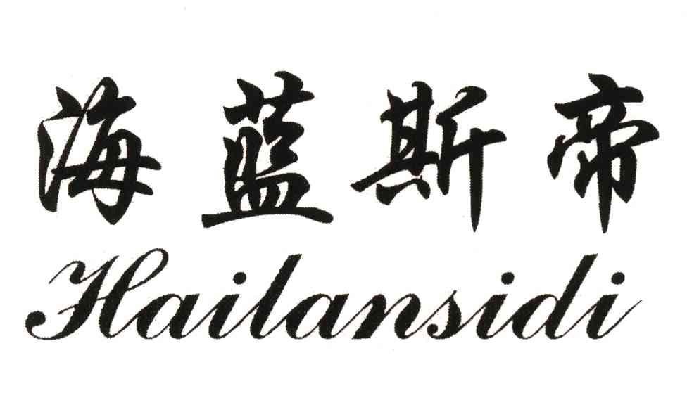 海蓝斯帝