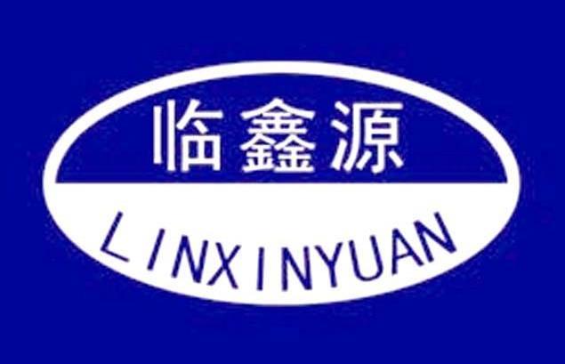 临鑫源