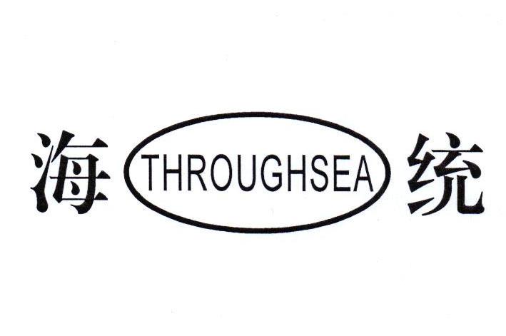 海统 THROUGHSEA