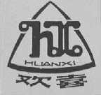 欢喜