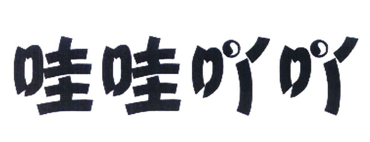 哇哇吖吖
