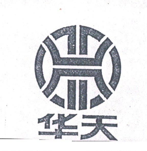 华天