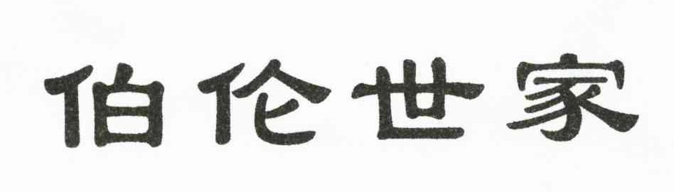 伯伦世家