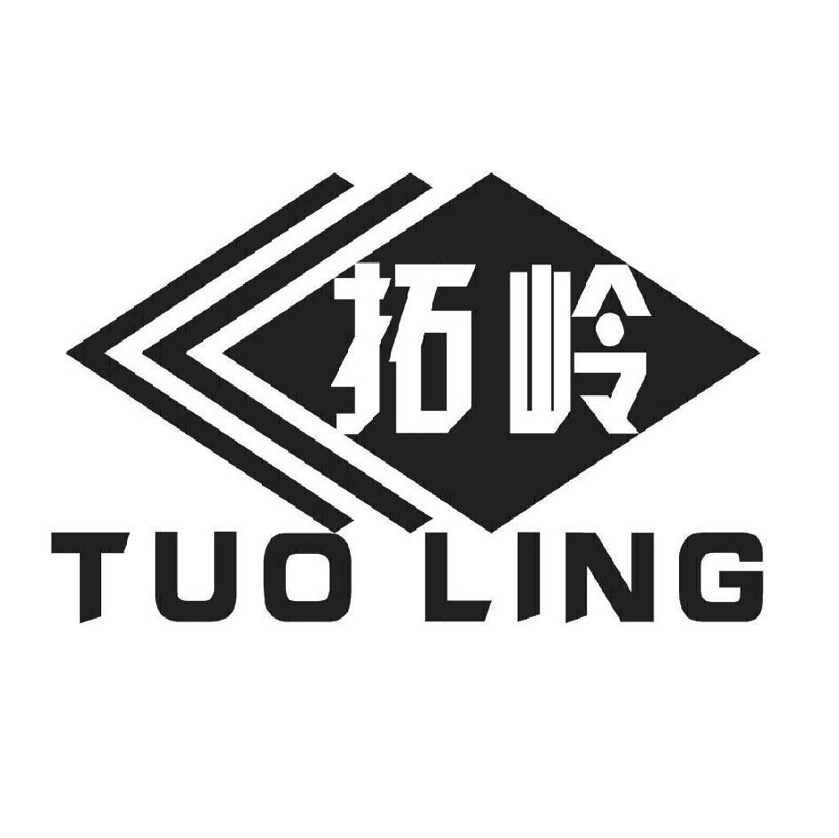 拓岭