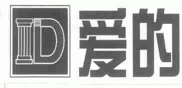 爱的