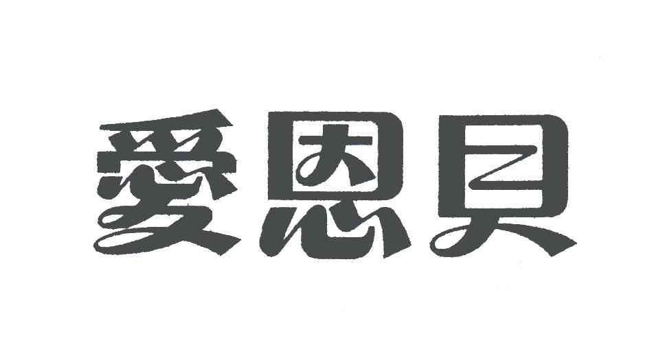 爱恩贝