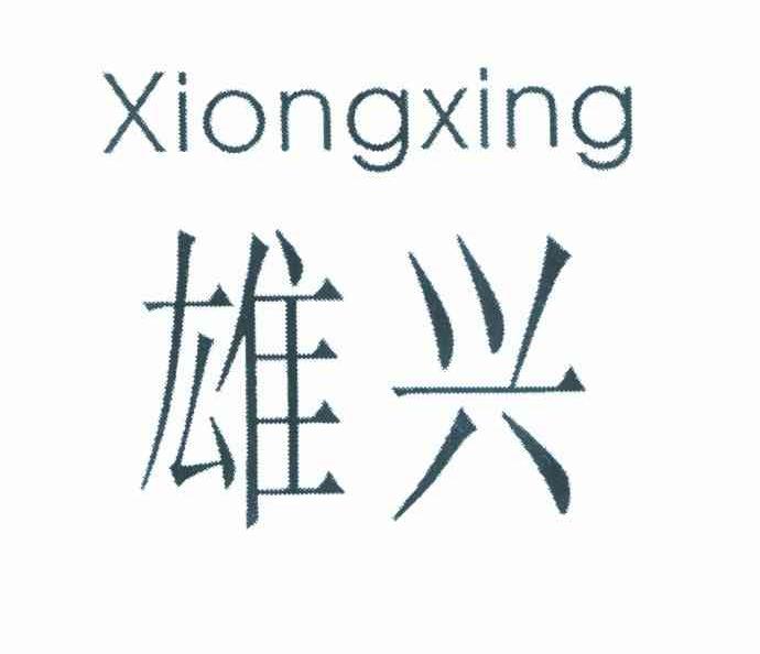 雄兴