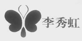 李秀虹