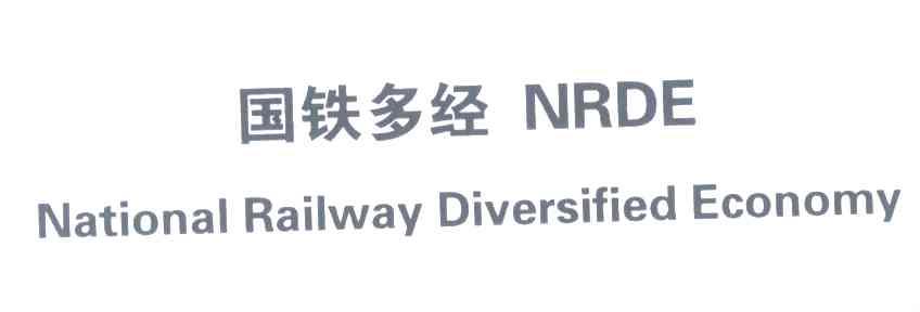 国铁多经;NRDE;NATIONAL RAILWAY DIVERSIFIED ECONOMY