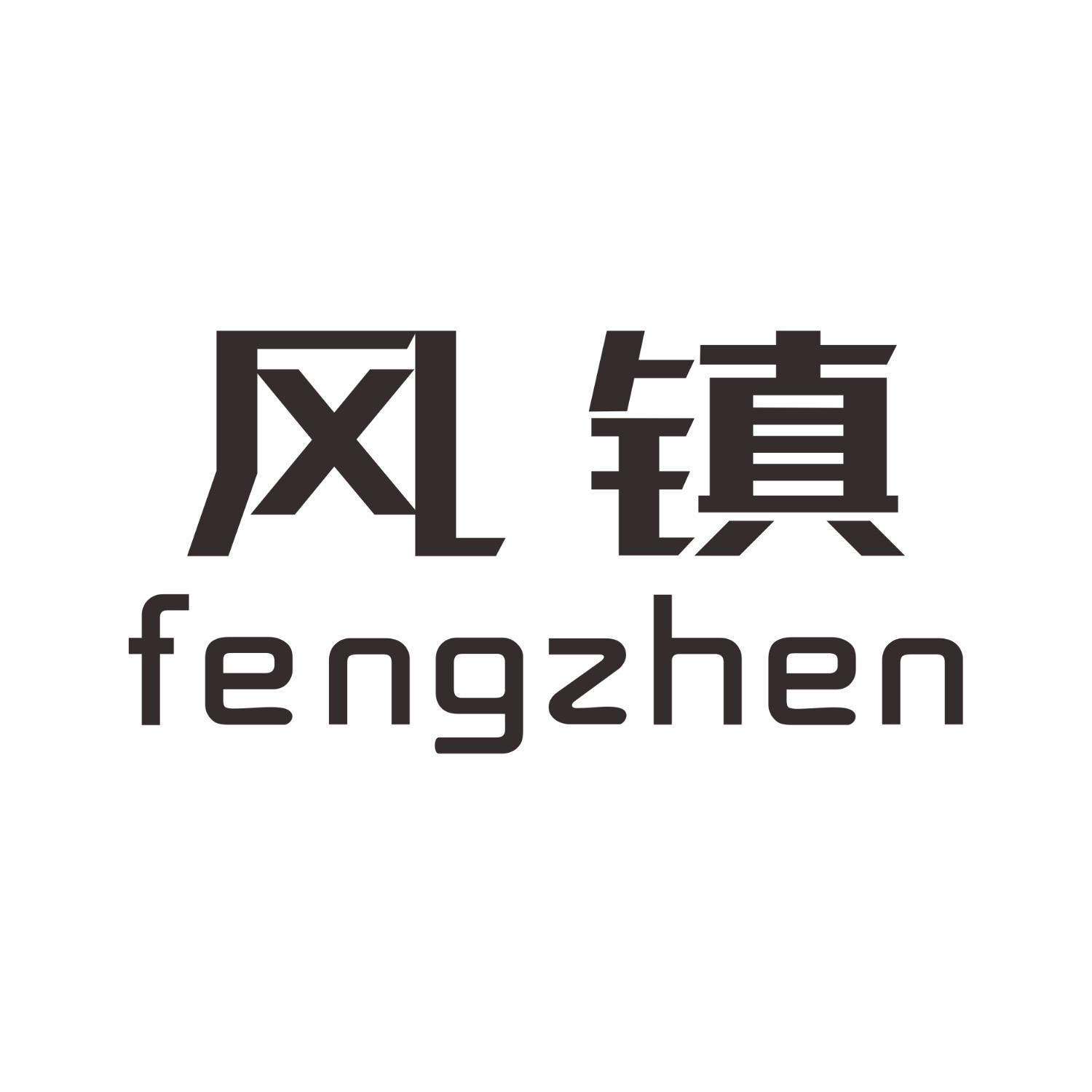 风镇