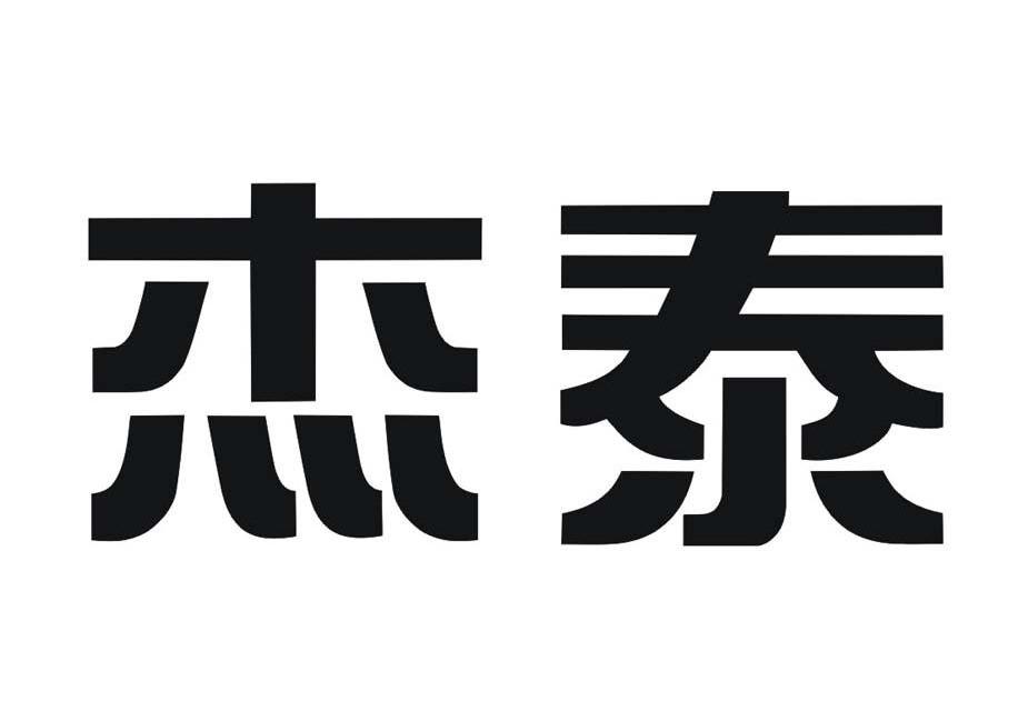 杰泰