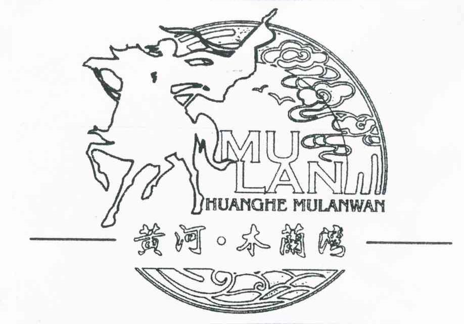 黄河&middot;木兰湾 MU LAN