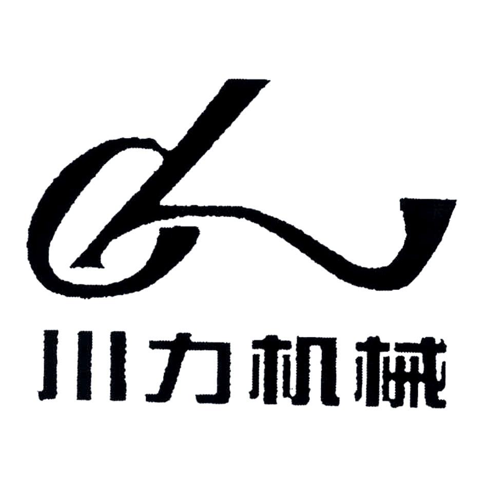 川力机械 CL
