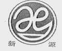 新源