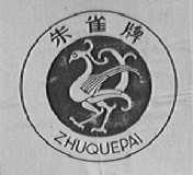 朱雀