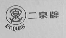 二泉