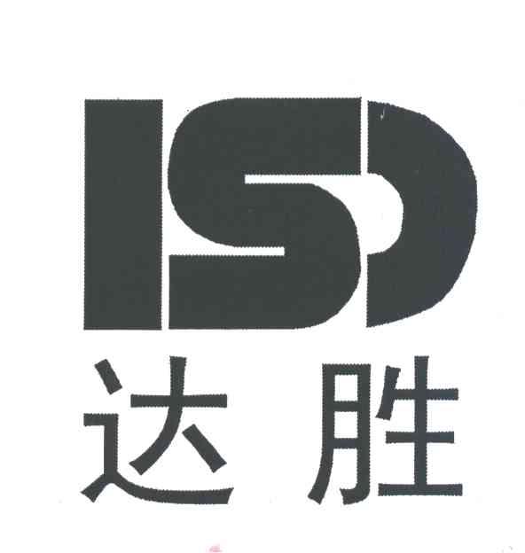 达胜