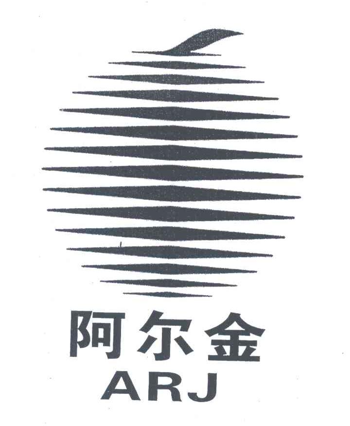 阿尔金;ARJ