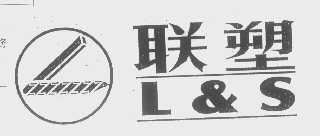 联塑 L&S