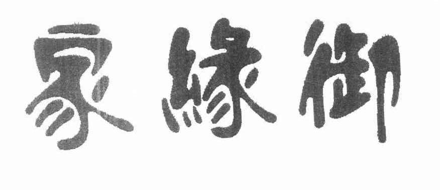 家缘御