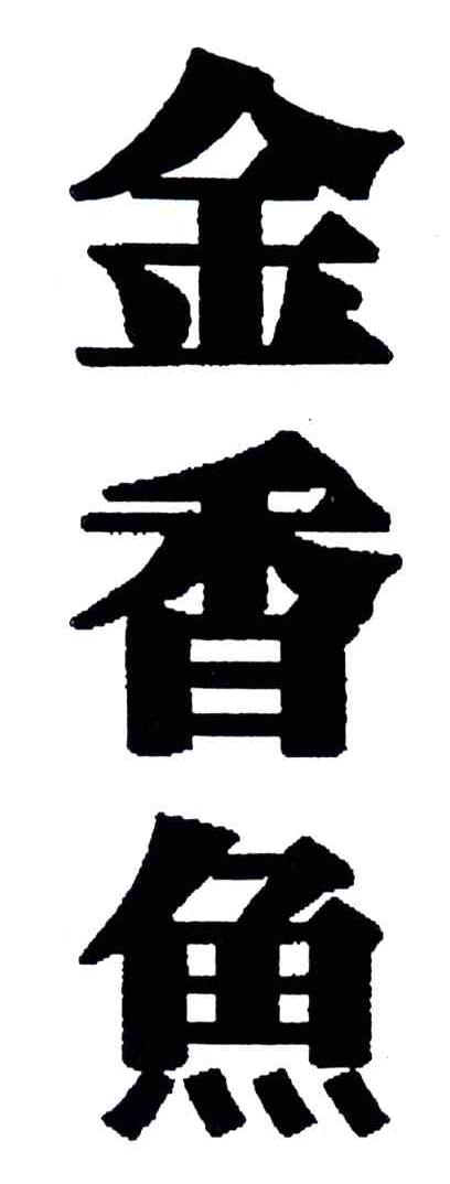 金香鱼